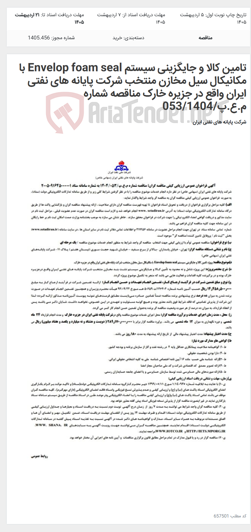 تصویر کوچک آگهی تامین کالا و جایگزینی سیستم Envelop foam seal با مکانیکال سیل مخازن منتخب شرکت پایانه های نفتی ایران واقع در جزیره خارک مناقصه شماره م.ع.پ/053/1404
