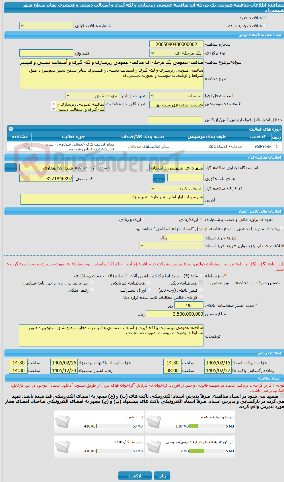 تصویر کوچک آگهی مناقصه عمومی یک مرحله ای مناقصه عمومی زیرسازی و لکه گیری و آسفالت دستی و فنیشری معابر سطح شهر شهمیرزاد