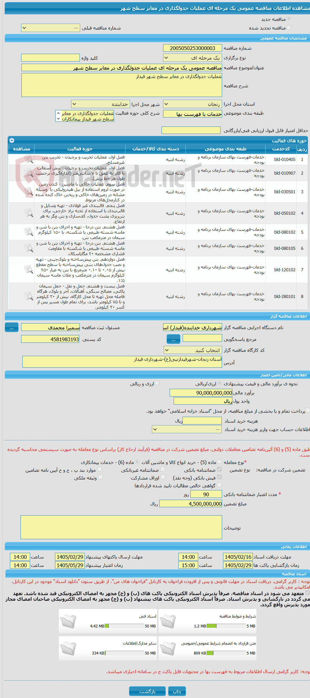 تصویر کوچک آگهی مناقصه عمومی یک مرحله ای عملیات جدولگذاری در معابر سطح شهر 