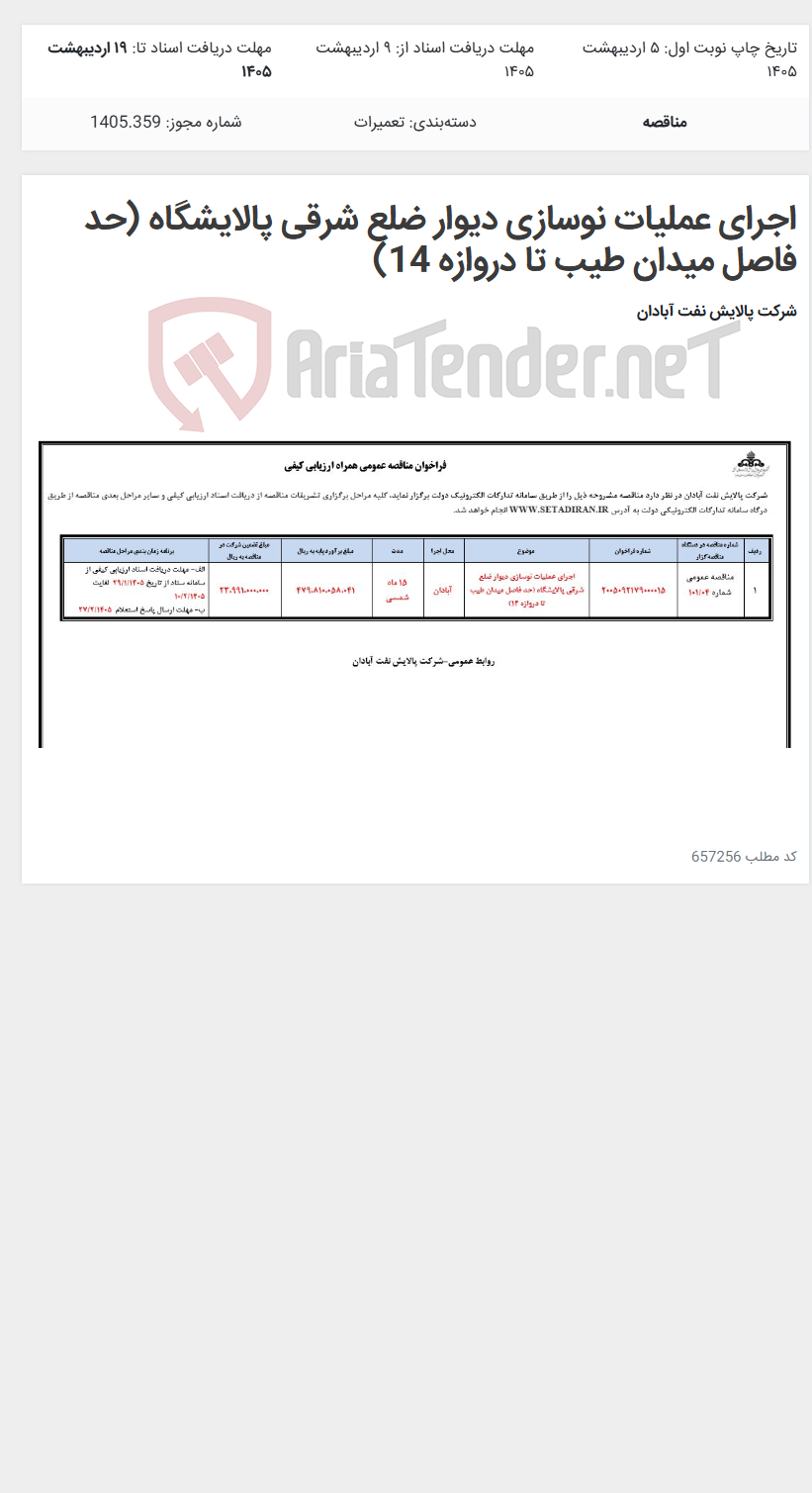 تصویر کوچک آگهی اجرای عملیات نوسازی دیوار ضلع شرقی پالایشگاه (حد فاصل میدان طیب تا دروازه 14)