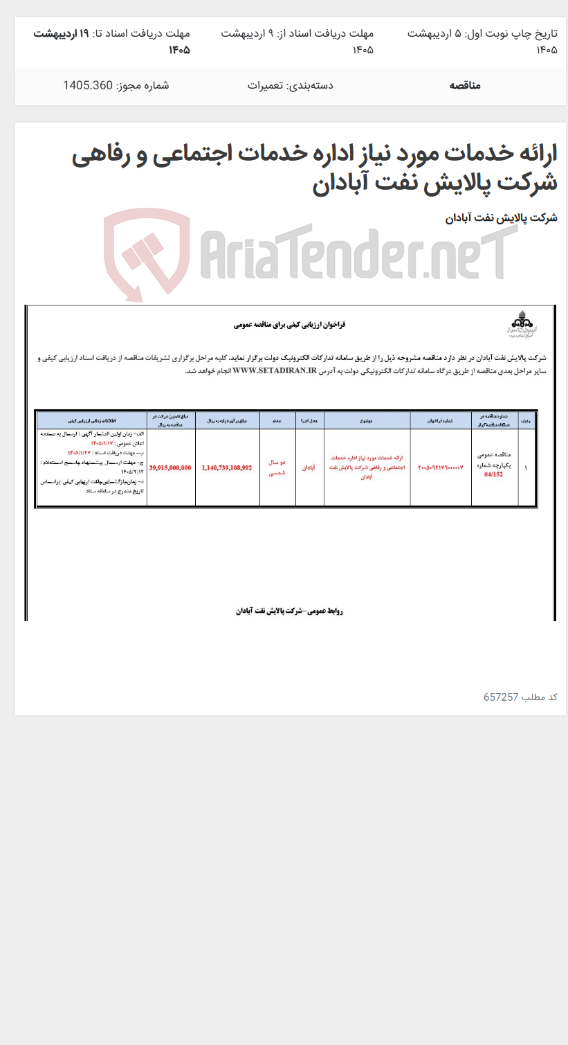 تصویر کوچک آگهی ارائه خدمات مورد نیاز اداره خدمات اجتماعی و رفاهی شرکت پالایش نفت آبادان