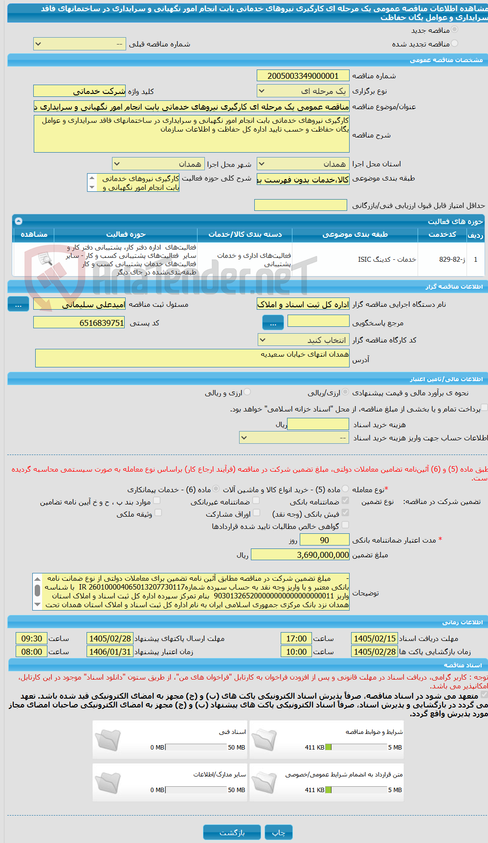 تصویر کوچک آگهی مناقصه عمومی یک مرحله ای کارگیری نیروهای خدماتی بابت انجام امور نگهبانی و سرایداری در ساختمانهای فاقد سرایداری و عوامل یگان حفاظت