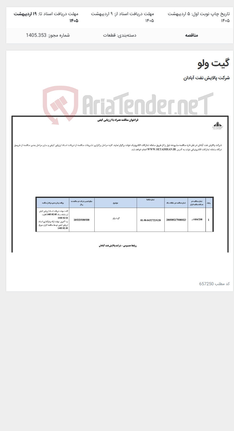 تصویر کوچک آگهی گیت ولو