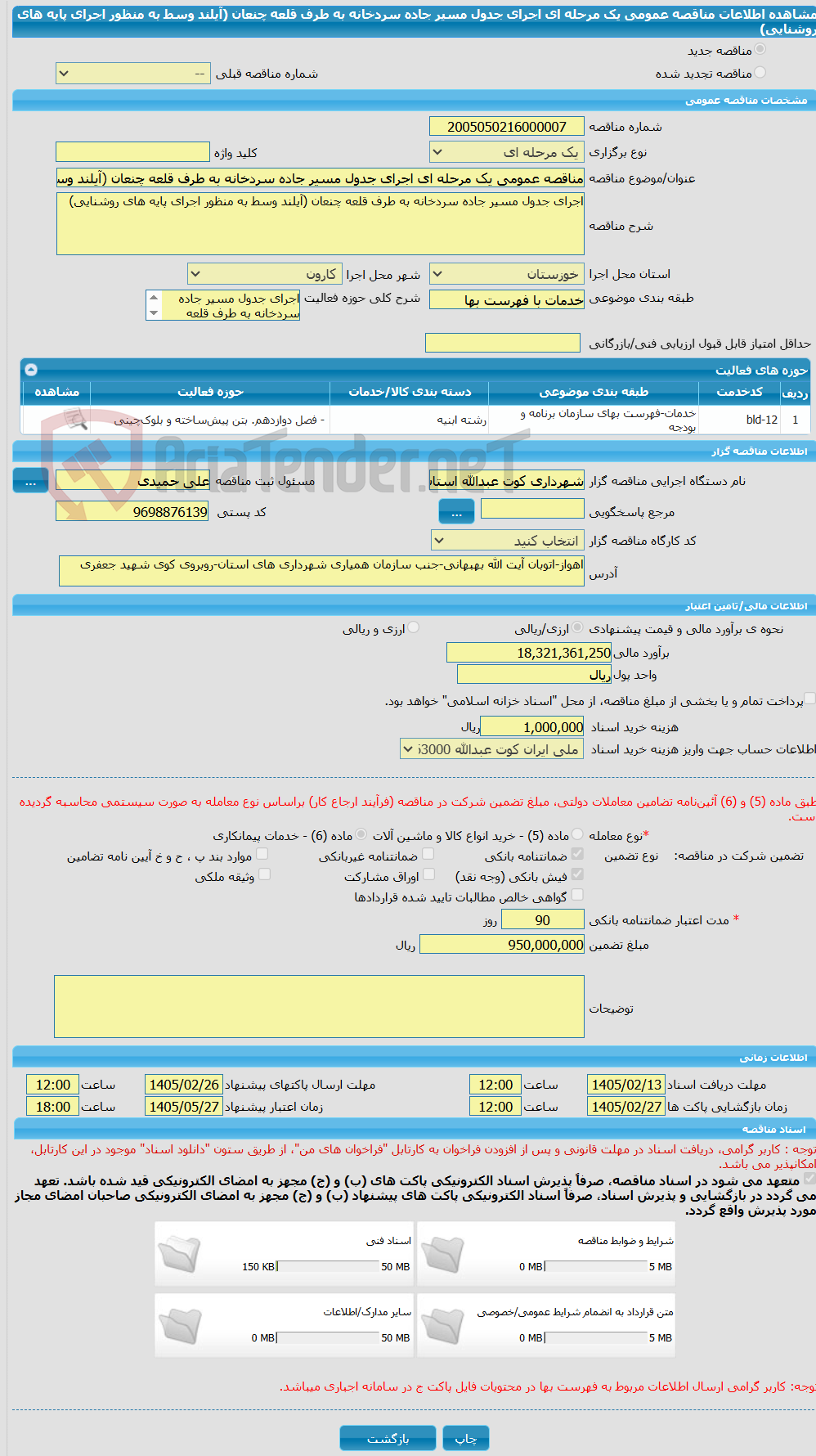 تصویر کوچک آگهی مناقصه عمومی یک مرحله ای اجرای جدول مسیر جاده سردخانه به طرف قلعه چنعان (آیلند وسط به منظور اجرای پایه های روشنایی)
