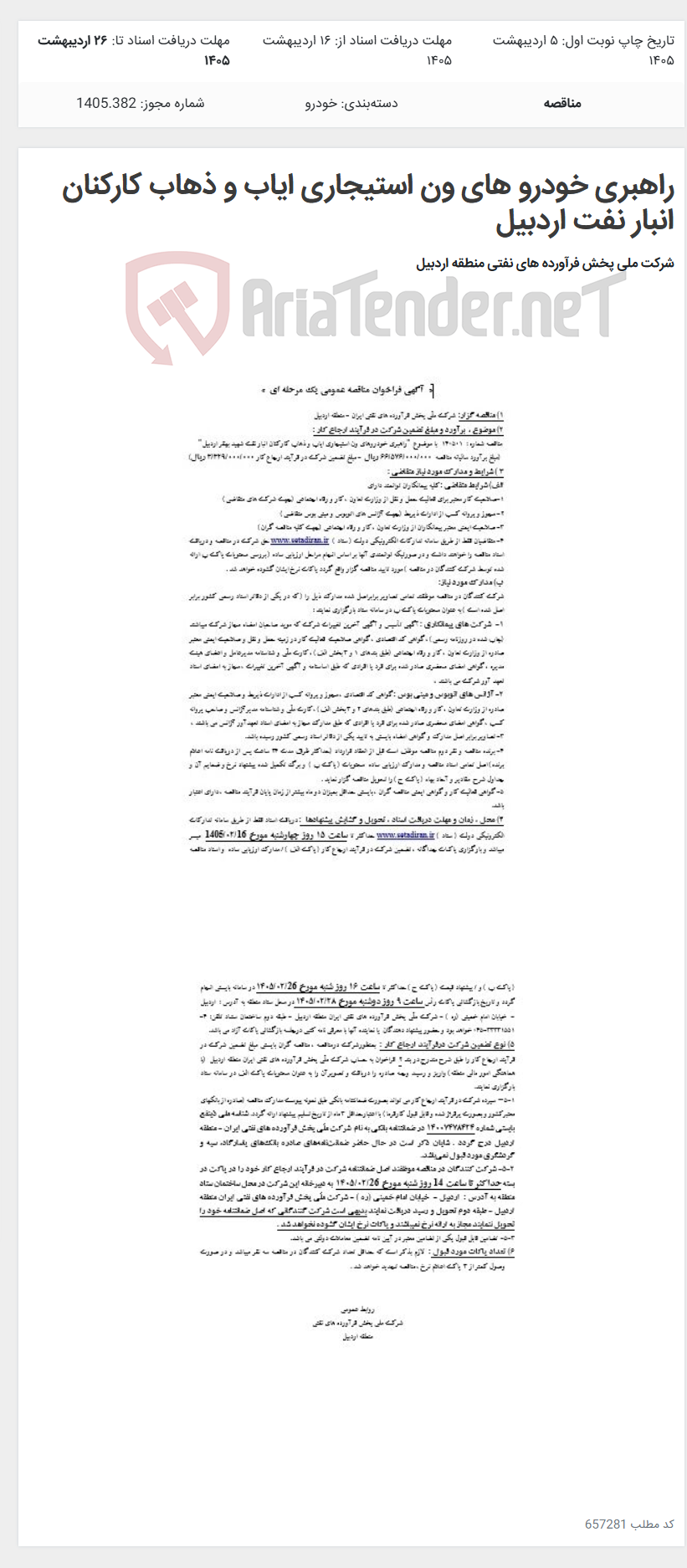 تصویر کوچک آگهی راهبری خودرو های ون استیجاری ایاب و ذهاب کارکنان انبار نفت اردبیل