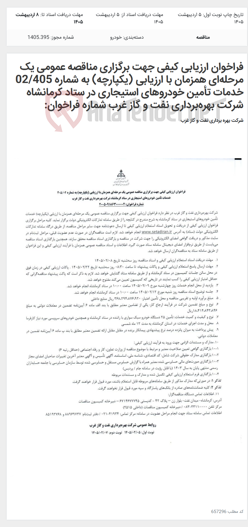 تصویر کوچک آگهی فراخوان ارزیابی کیفی جهت برگزاری مناقصه عمومی یک مرحلهای همزمان با ارزیابی (یکپارچه) به شماره 02/405 خدمات تأمین خودروهای استیجاری در ستاد کرمانشاه شرکت بهرهبرداری نفت و گاز غرب شماره فراخوان: