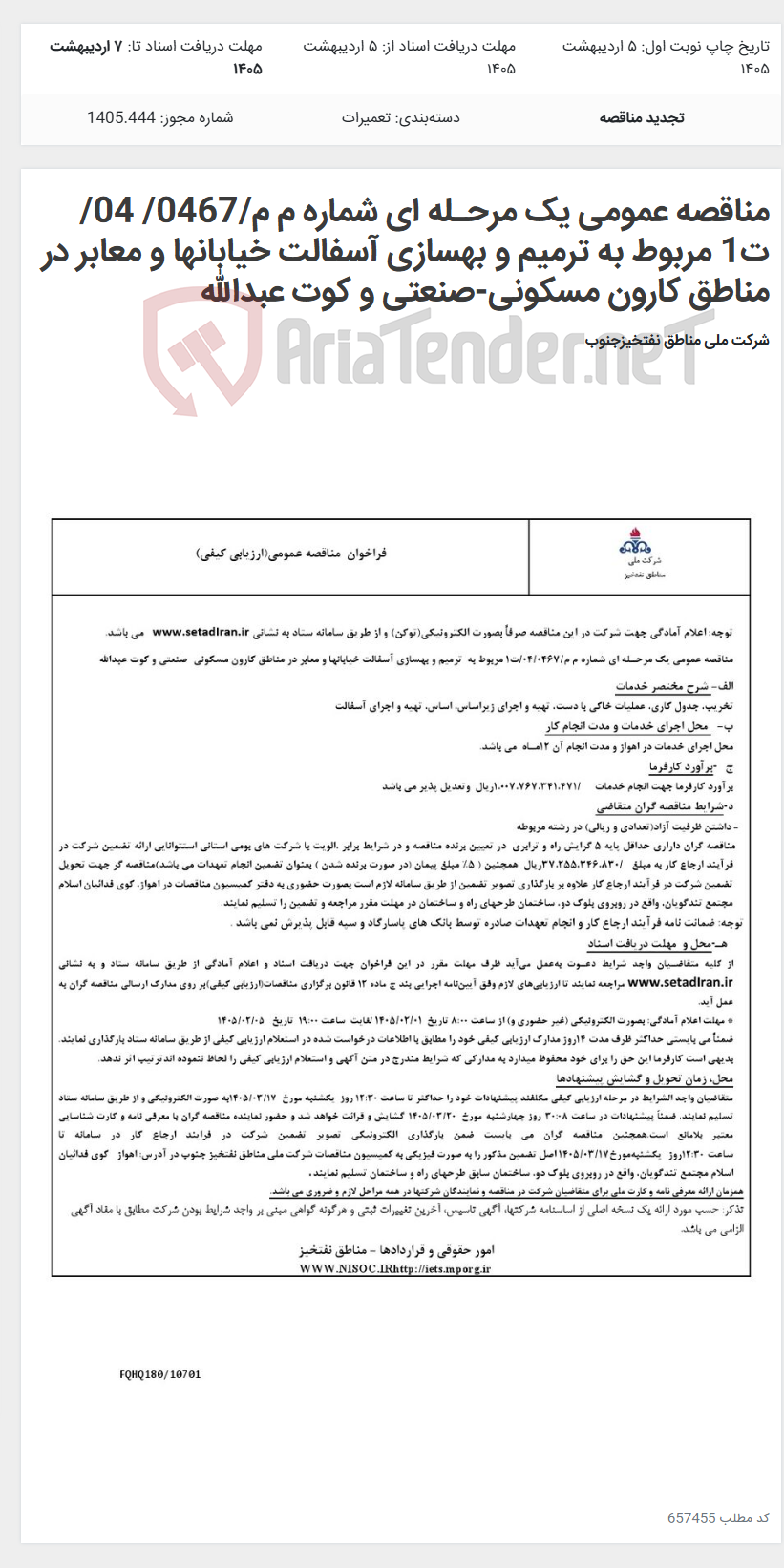 تصویر کوچک آگهی مناقصه عمومی یک مرحـله ای شماره م م/0467/ 04/ت1 مربوط به ترمیم و بهسازی آسفالت خیابانها و معابر در مناطق کارون مسکونی-صنعتی و کوت عبدالله