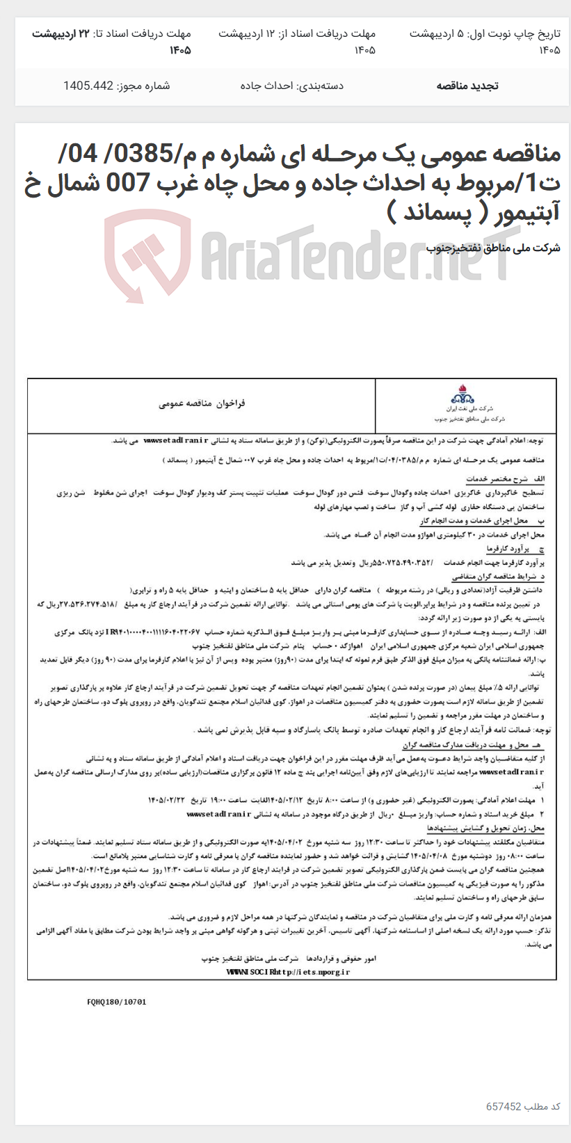 تصویر کوچک آگهی مناقصه عمومی یک مرحـله ای شماره م م/0385/ 04/ت1/مربوط به احداث جاده و محل چاه غرب 007 شمال خ آبتیمور ( پسماند )