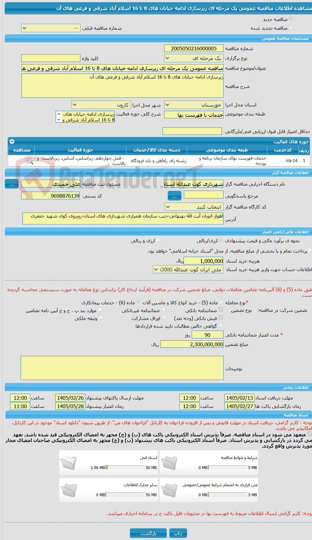 تصویر کوچک آگهی مناقصه عمومی یک مرحله ای زیرسازی ادامه خیابان های 8 تا 16 اسلام آباد شرقی و فرعی های آن