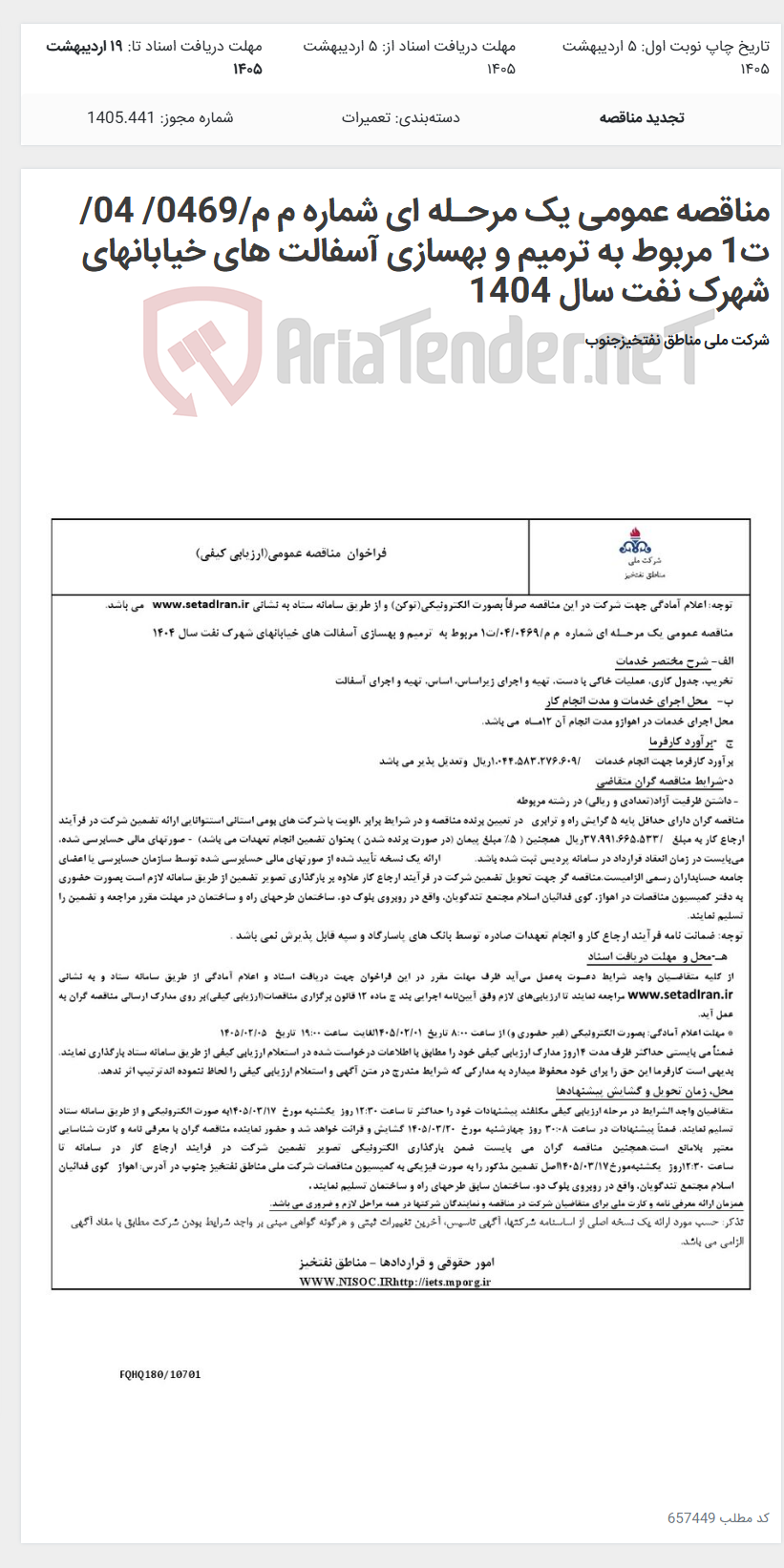 تصویر کوچک آگهی مناقصه عمومی یک مرحـله ای شماره م م/0469/ 04/ت1 مربوط به ترمیم و بهسازی آسفالت های خیابانهای شهرک نفت سال 1404