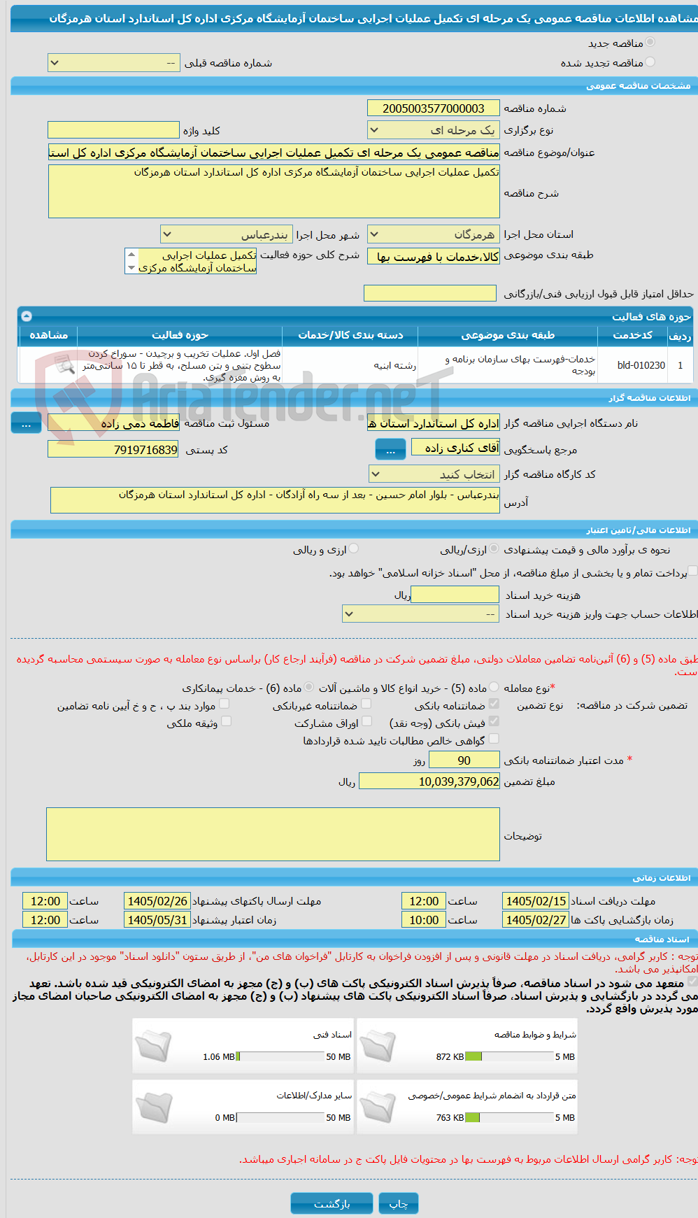 تصویر کوچک آگهی مناقصه عمومی یک مرحله ای تکمیل عملیات اجرایی ساختمان آزمایشگاه مرکزی اداره کل استاندارد استان هرمزگان