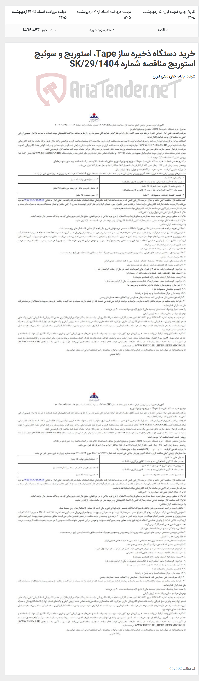 تصویر کوچک آگهی خرید دستگاه ذخیره ساز Tape، استوریج و سوئیچ استوریج مناقصه شماره SK/29/1404