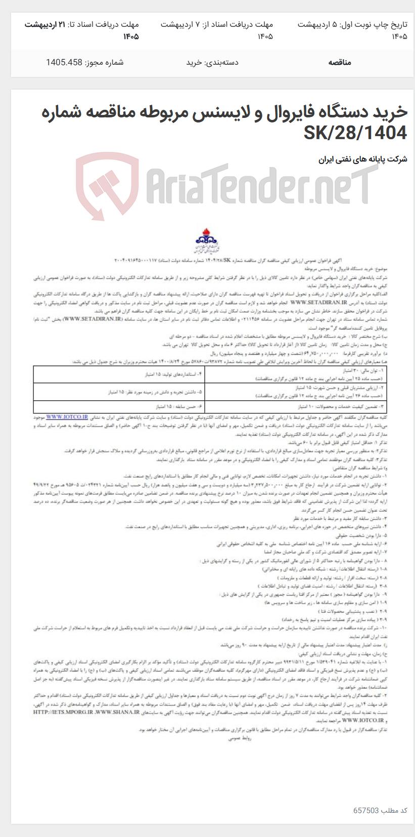 تصویر کوچک آگهی خرید دستگاه فایروال و لایسنس مربوطه مناقصه شماره SK/28/1404