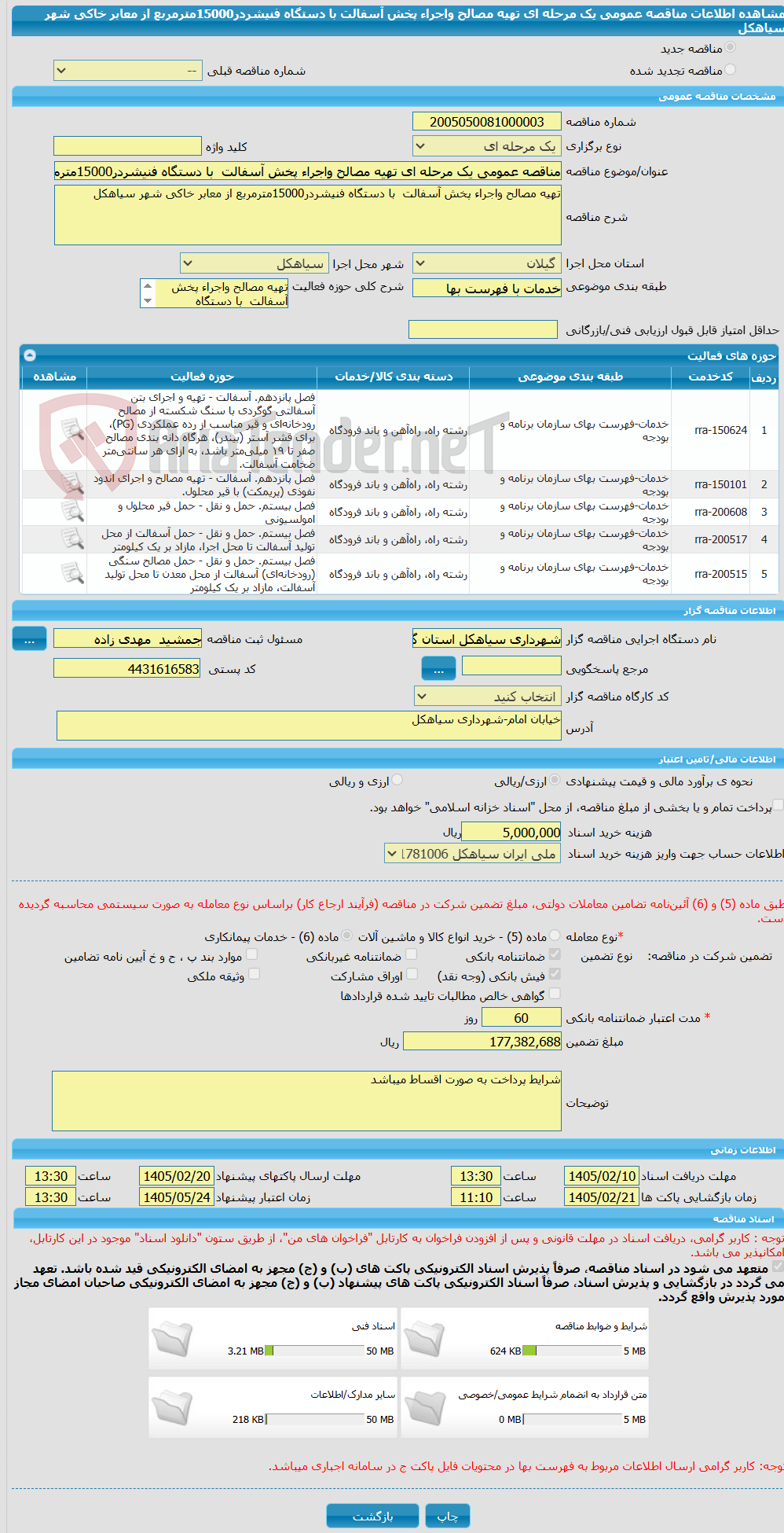 تصویر کوچک آگهی مناقصه عمومی یک مرحله ای تهیه مصالح واجراء پخش آسفالت با دستگاه فنیشردر15000مترمربع از معابر خاکی شهر سیاهکل