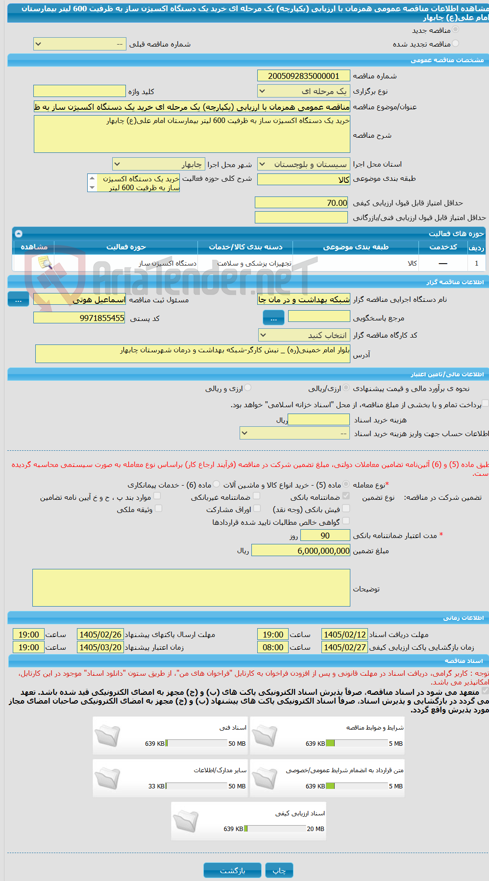 تصویر کوچک آگهی مناقصه عمومی همزمان با ارزیابی (یکپارچه) یک مرحله ای خرید یک دستگاه اکسیژن ساز به ظرفیت 600 لیتر بیمارستان امام علی(ع) چابهار