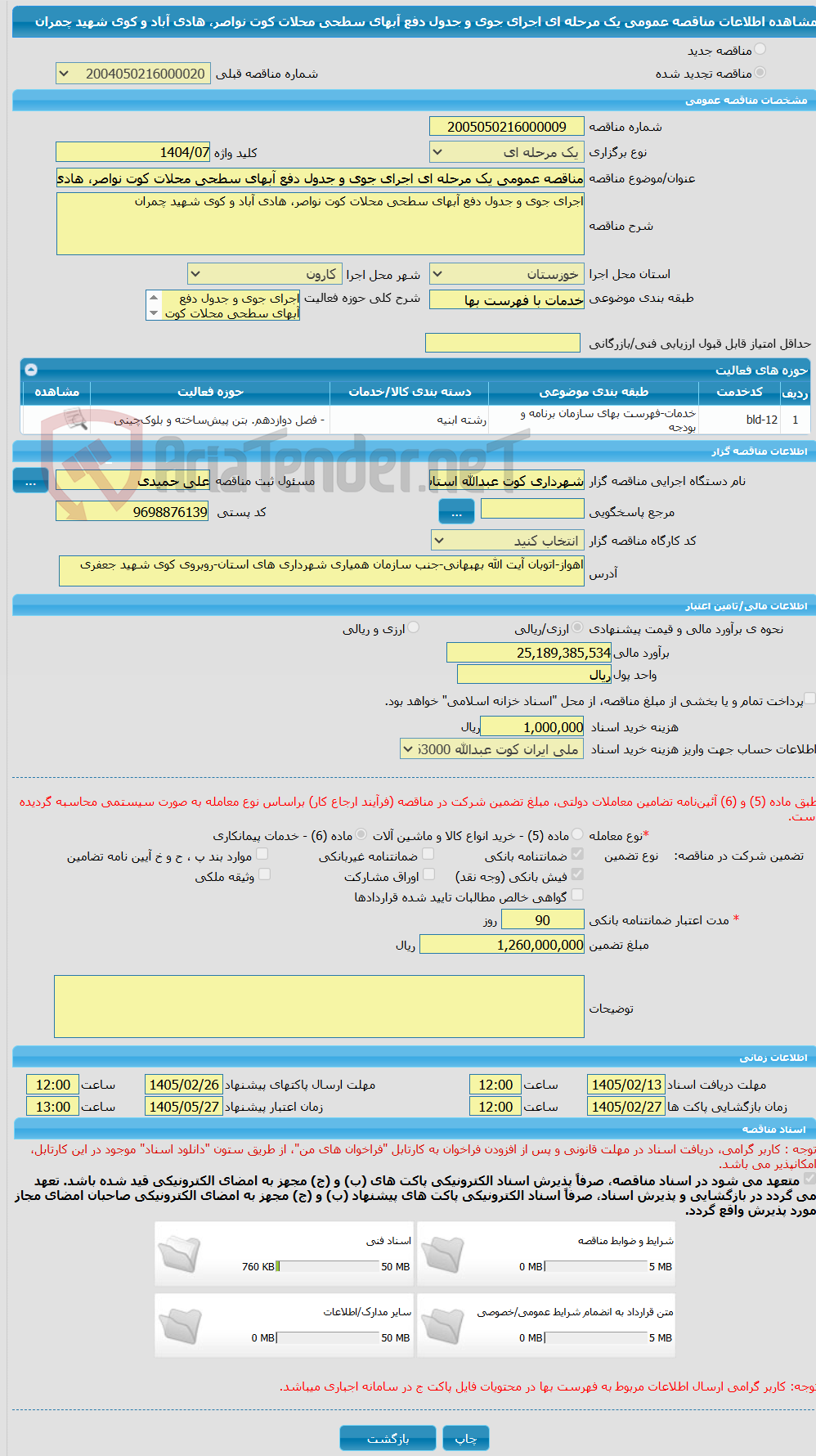 تصویر کوچک آگهی مناقصه عمومی یک مرحله ای اجرای جوی و جدول دفع آبهای سطحی محلات کوت نواصر، هادی آباد و کوی شهید چمران
