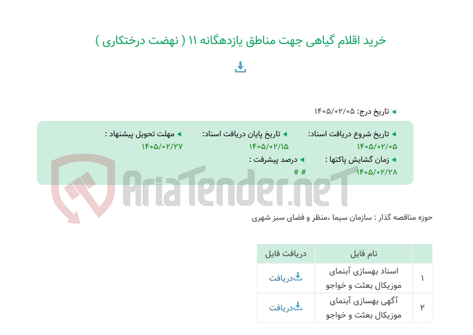تصویر کوچک آگهی خرید اقلام گیاهی جهت مناطق یازدهگانه 11 ( نهضت درختکاری )