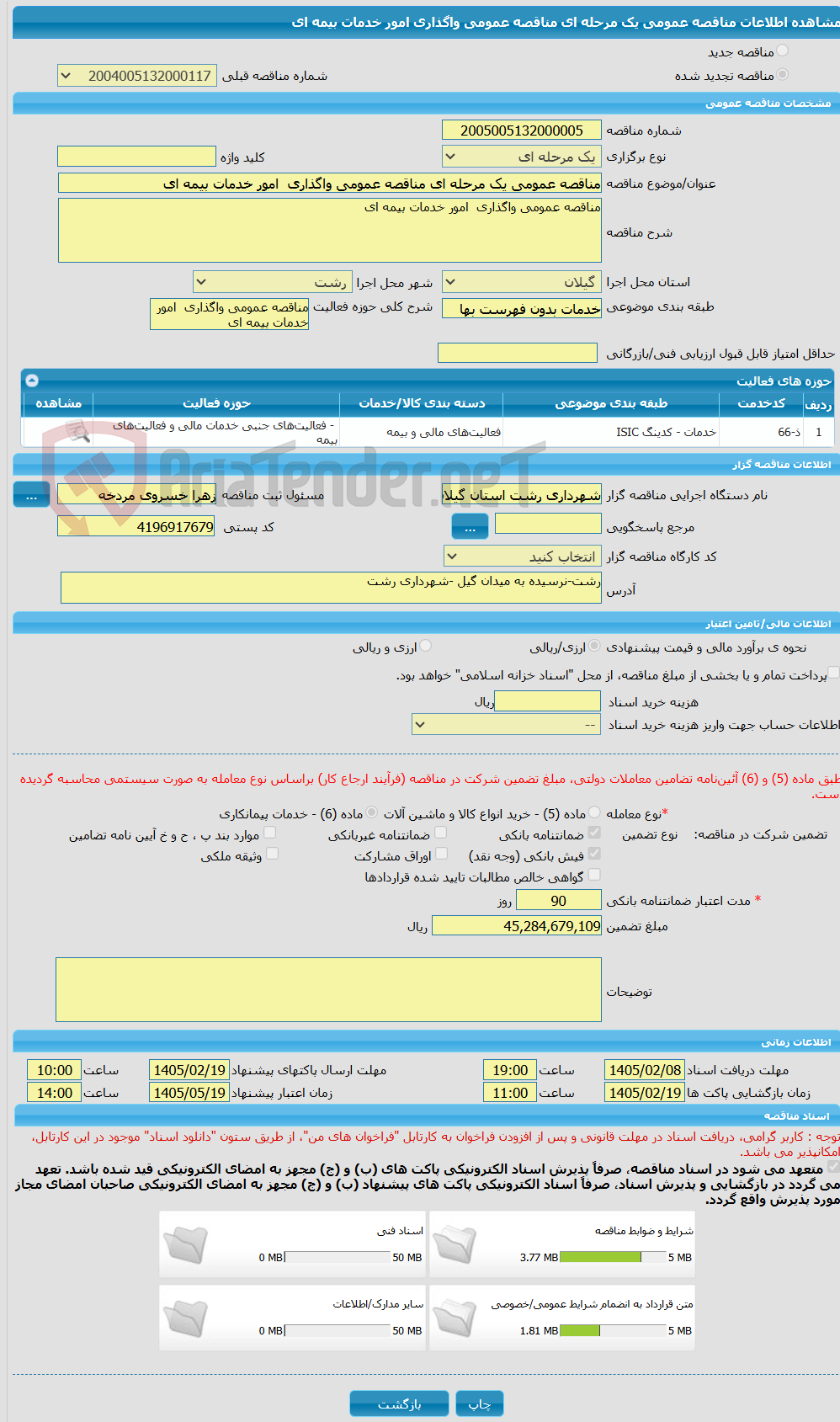 تصویر کوچک آگهی مناقصه عمومی یک مرحله ای مناقصه عمومی واگذاری امور خدمات بیمه ای