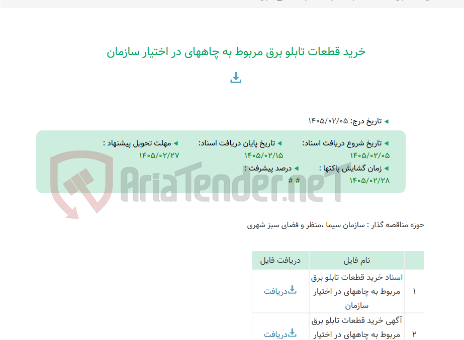 تصویر کوچک آگهی خرید قطعات تابلو برق مربوط به چاههای در اختیار سازمان