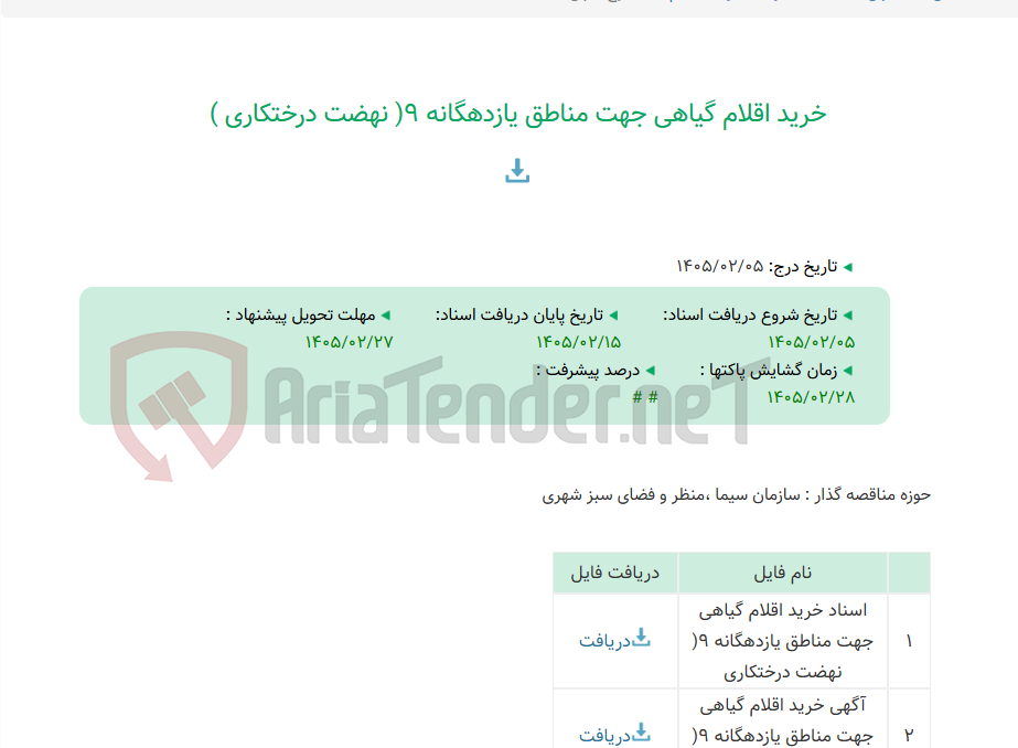 تصویر کوچک آگهی خرید اقلام گیاهی جهت مناطق یازدهگانه 9( نهضت درختکاری )