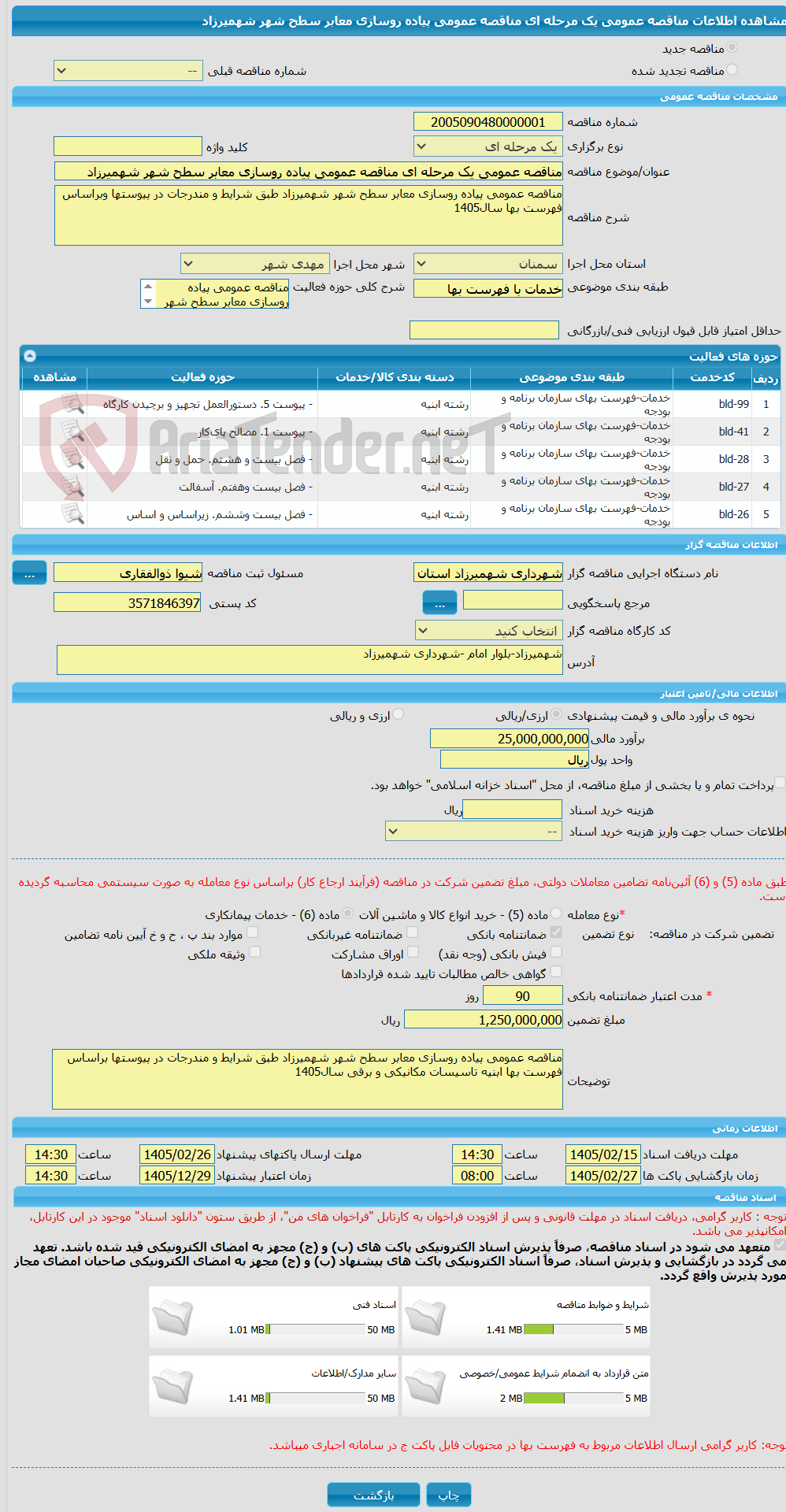 تصویر کوچک آگهی مناقصه عمومی یک مرحله ای مناقصه عمومی پیاده روسازی معابر سطح شهر شهمیرزاد