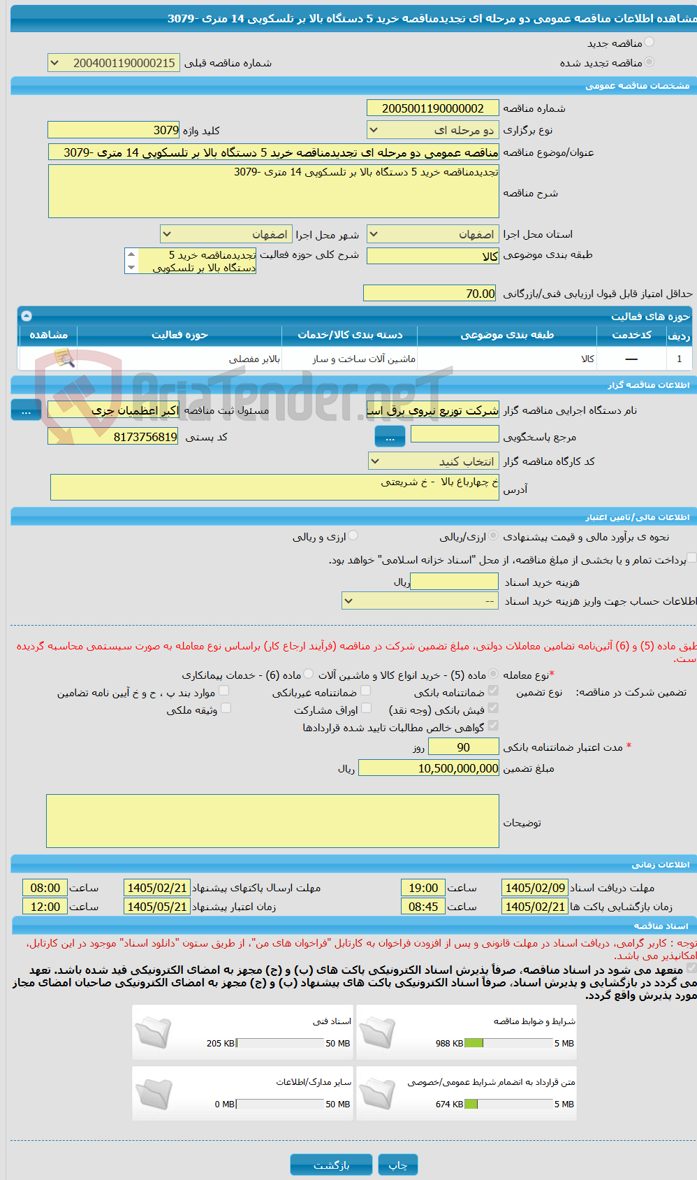تصویر کوچک آگهی مناقصه عمومی دو مرحله ای تجدیدمناقصه خرید 5 دستگاه بالا بر تلسکوپی 14 متری -3079