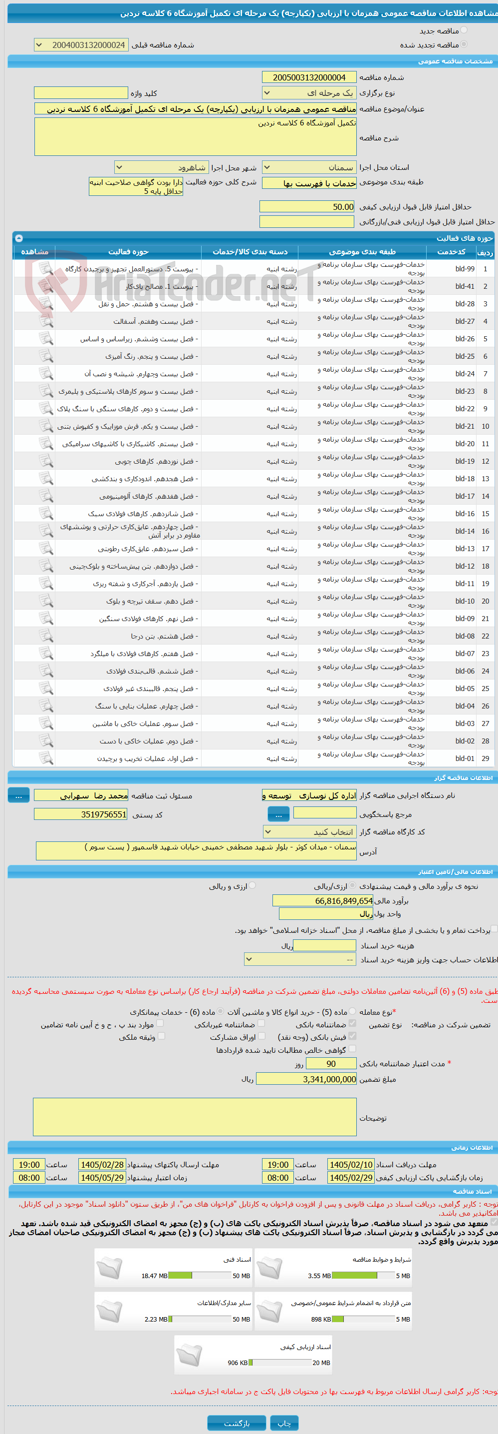 تصویر کوچک آگهی مناقصه عمومی همزمان با ارزیابی (یکپارچه) یک مرحله ای تکمیل آموزشگاه 6 کلاسه نردین