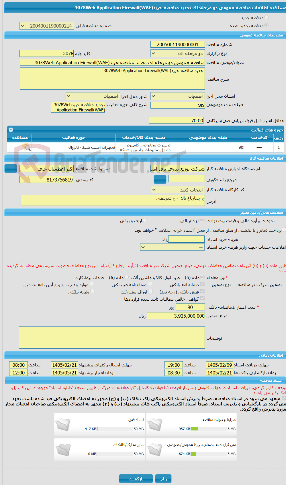 تصویر کوچک آگهی مناقصه عمومی دو مرحله ای تجدید مناقصه خرید3078Web Application Firewall(WAF)