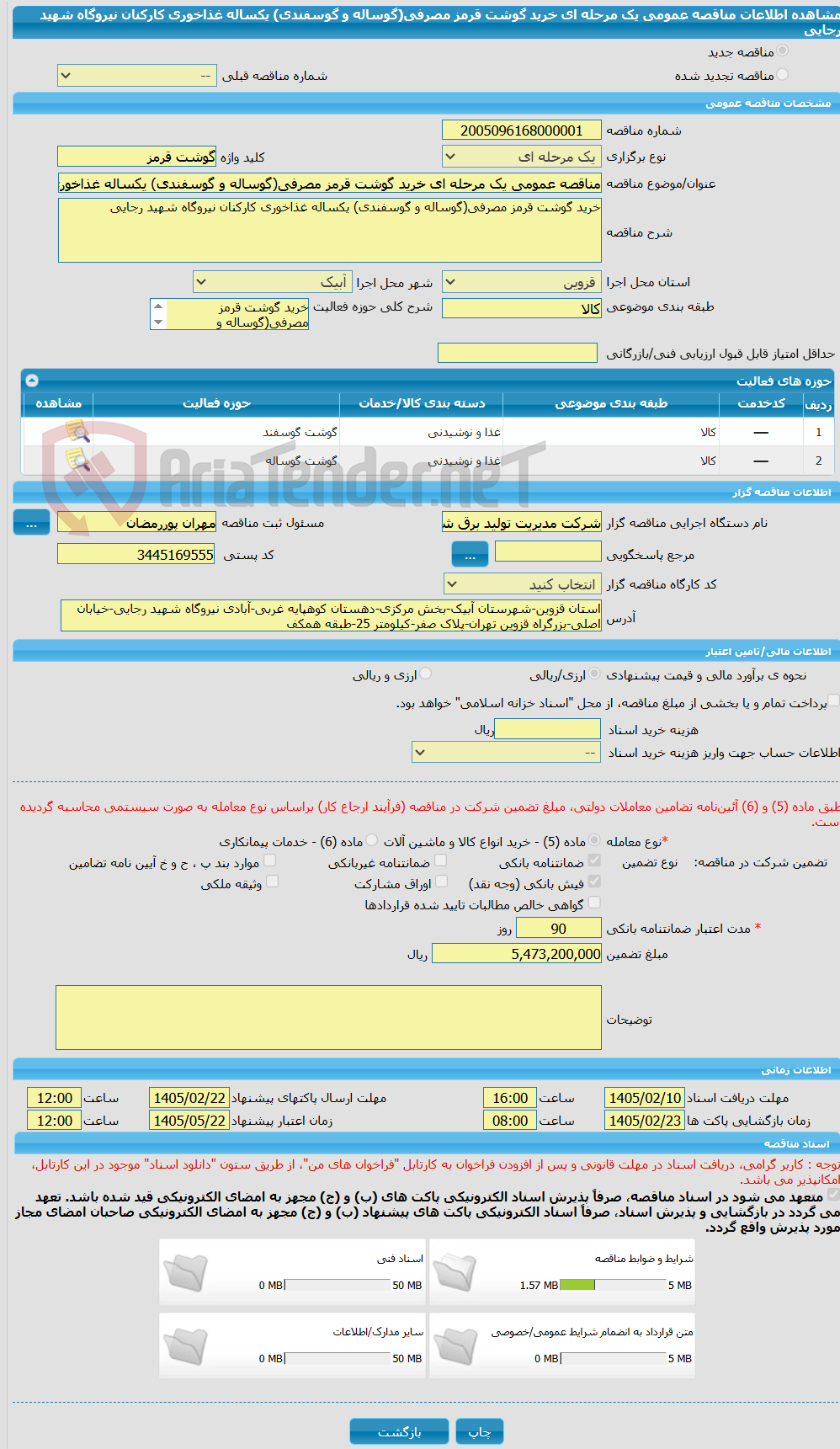 تصویر کوچک آگهی مناقصه عمومی یک مرحله ای خرید گوشت قرمز مصرفی(گوساله و گوسفندی) یکساله غذاخوری کارکنان نیروگاه شهید رجایی
