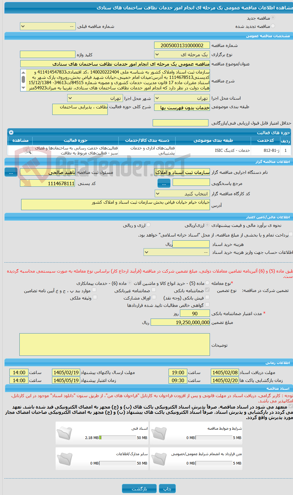 تصویر کوچک آگهی مناقصه عمومی یک مرحله ای انجام امور خدمات نظافت ساختمان های ستادی
