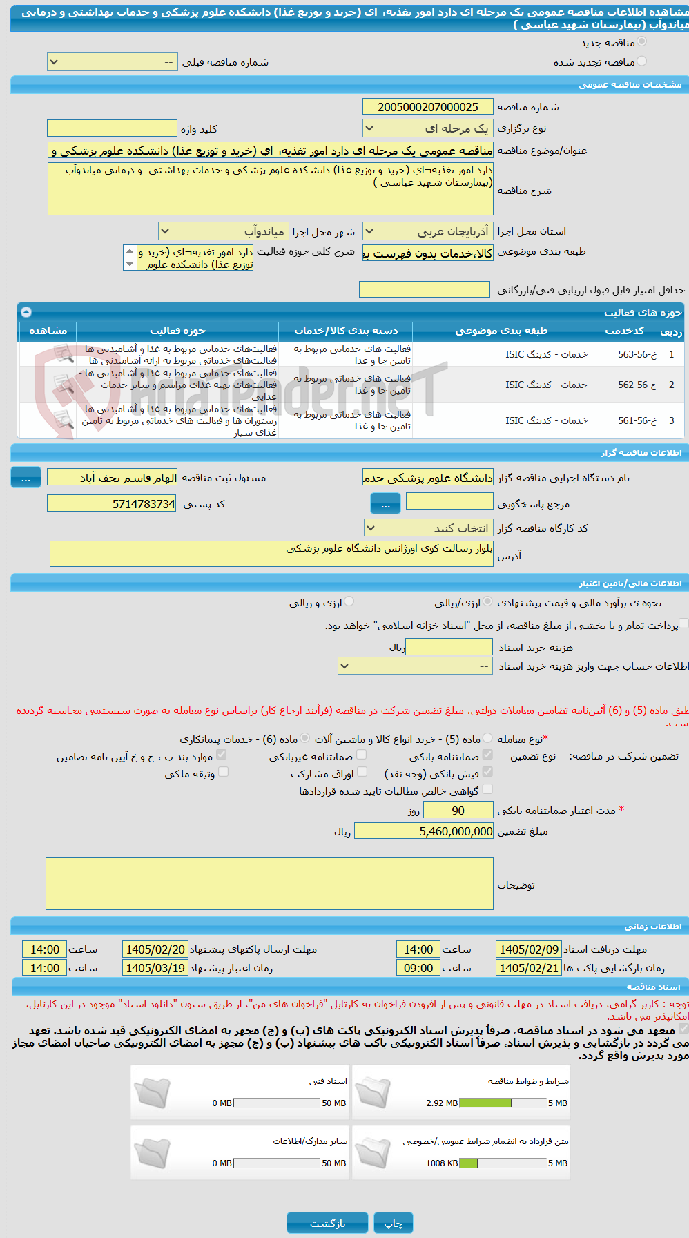 تصویر کوچک آگهی مناقصه عمومی یک مرحله ای دارد امور تغذیه¬ای (خرید و توزیع غذا) دانشکده علوم پزشکی و خدمات بهداشتی و درمانی میاندوآب (بیمارستان شهید عباسی )