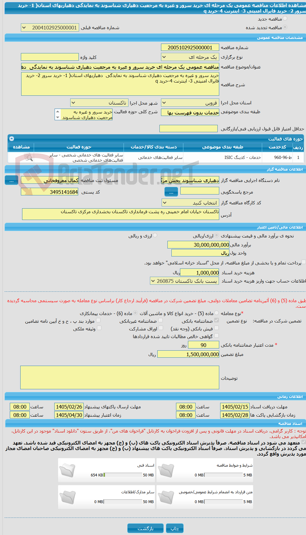 تصویر کوچک آگهی مناقصه عمومی یک مرحله ای خرید سرور و غیره به مرجعیت دهیاری شناسوند به نمایدگی  دهیاریهای استان( 1- خرید سرور 2- خرید فایرال امنیتی 3- اینترنت 4-خرید q