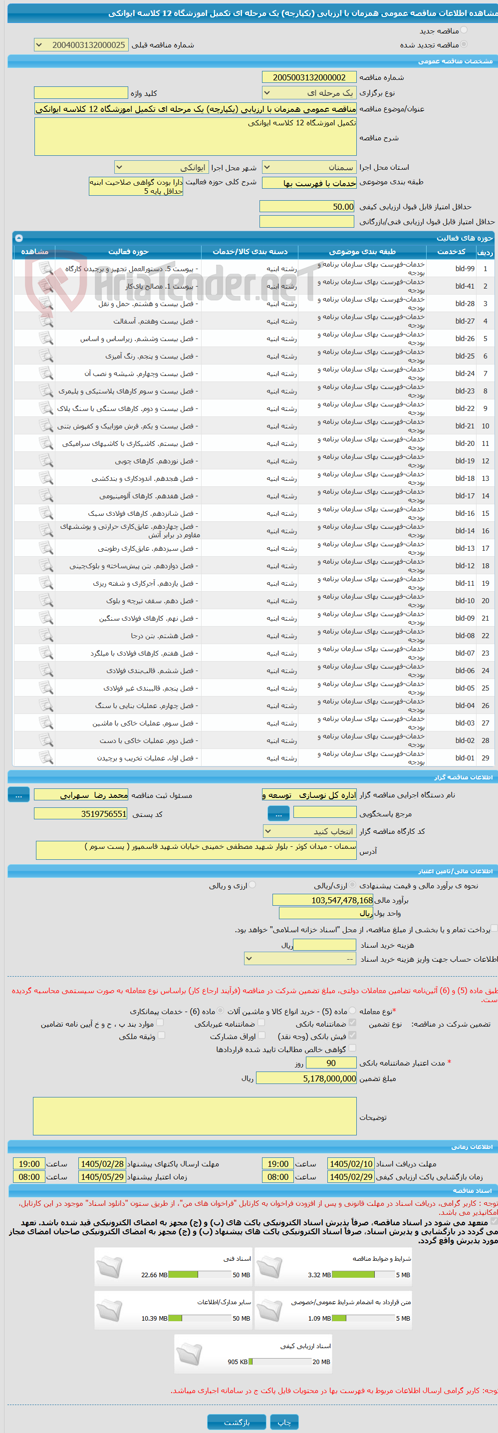 تصویر کوچک آگهی مناقصه عمومی همزمان با ارزیابی (یکپارچه) یک مرحله ای تکمیل اموزشگاه 12 کلاسه ایوانکی 