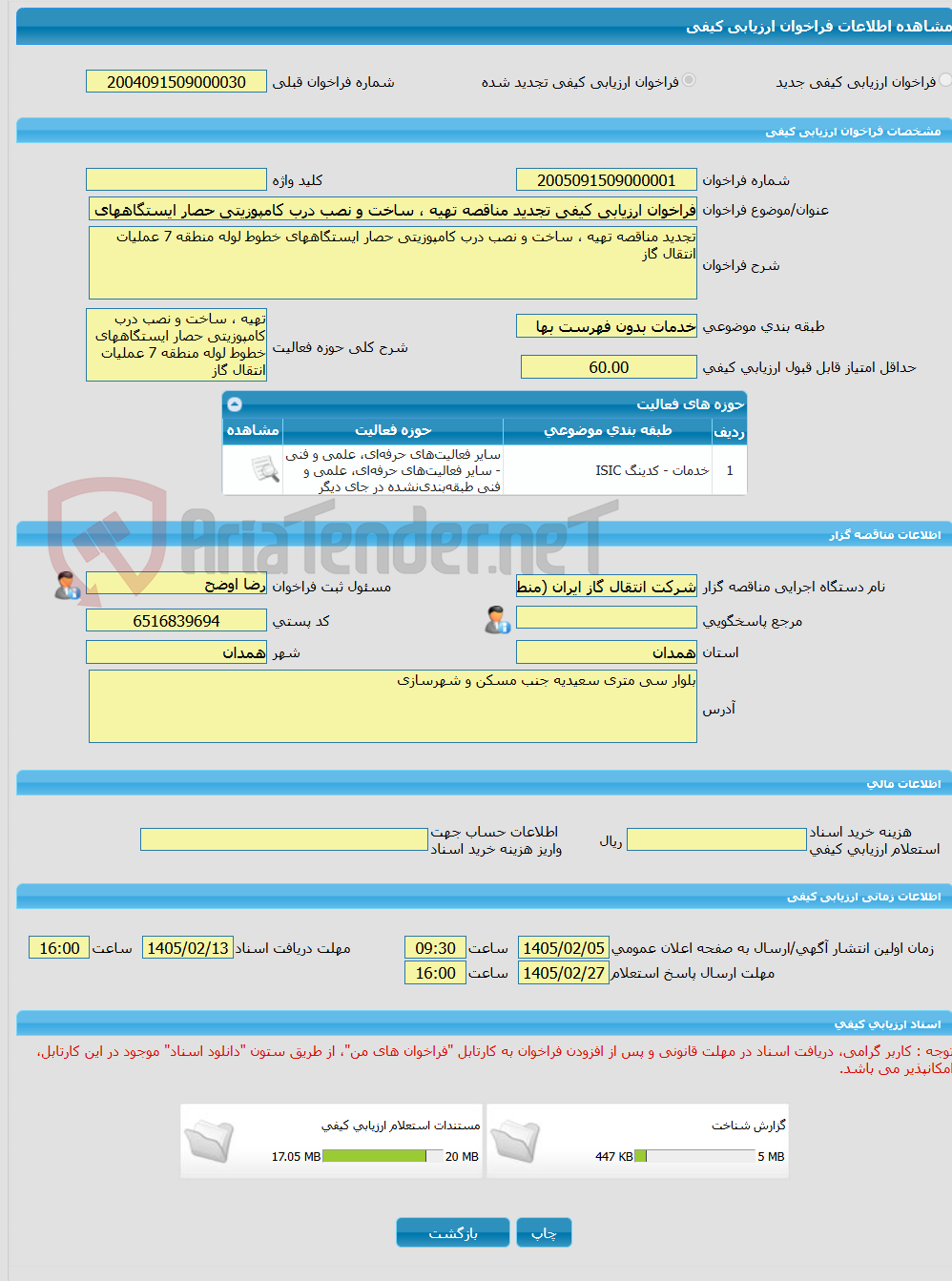 تصویر کوچک آگهی فراخوان ارزیابی کیفی تجدید مناقصه تهیه ، ساخت و نصب درب کامپوزیتی حصار ایستگاههای خطوط لوله منطقه 7 عملیات انتقال گاز