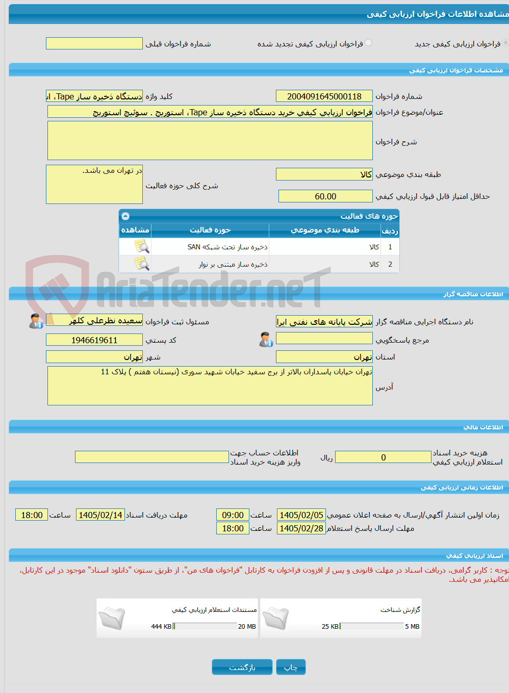 تصویر کوچک آگهی فراخوان ارزیابی کیفی خرید دستگاه ذخیره ساز Tape، استوریج . سوئیچ استوریج
