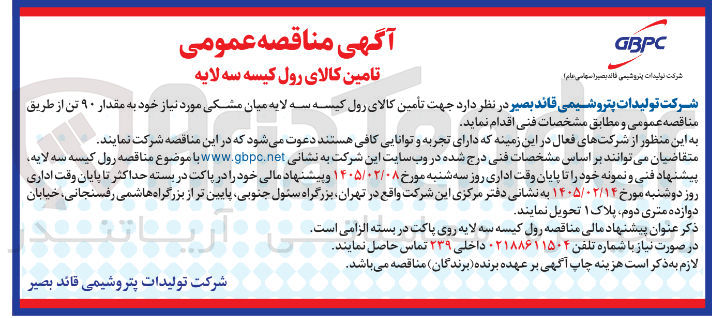 تصویر کوچک آگهی تامین کالای رول کیسه سه لایه 