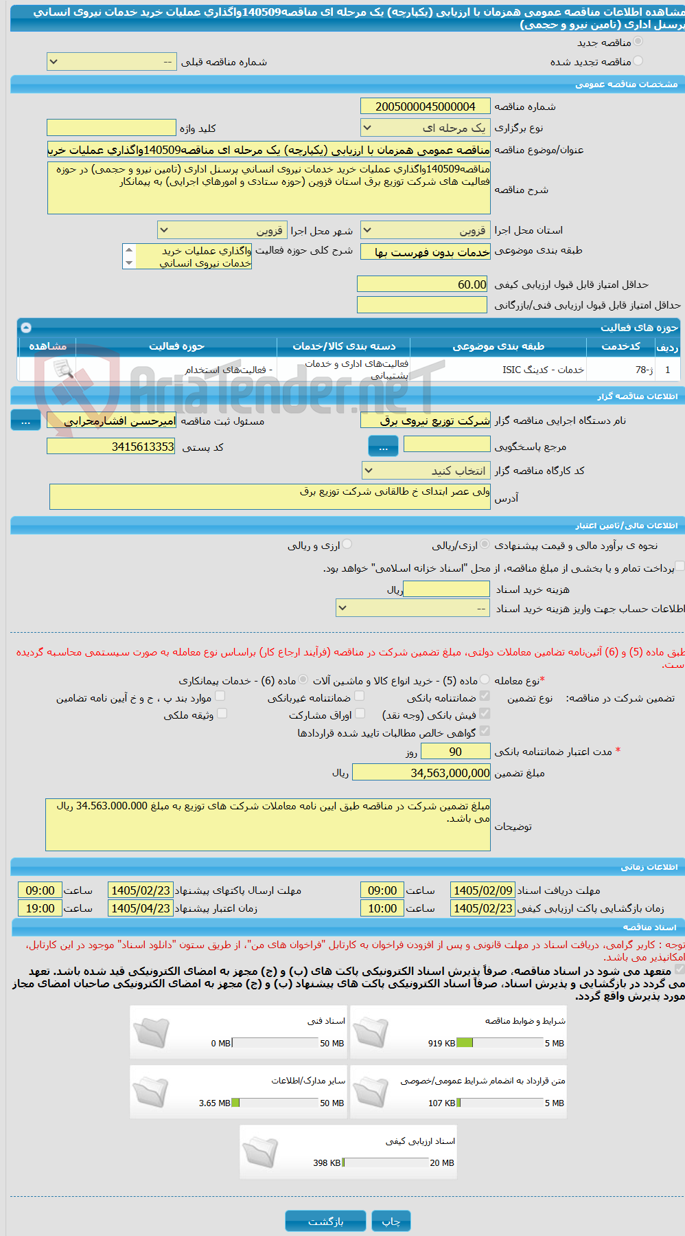 تصویر کوچک آگهی مناقصه عمومی همزمان با ارزیابی (یکپارچه) یک مرحله ای مناقصه140509واگذاری عملیات خرید خدمات نیروی انسانی پرسنل اداری (تامین نیرو و حجمی)