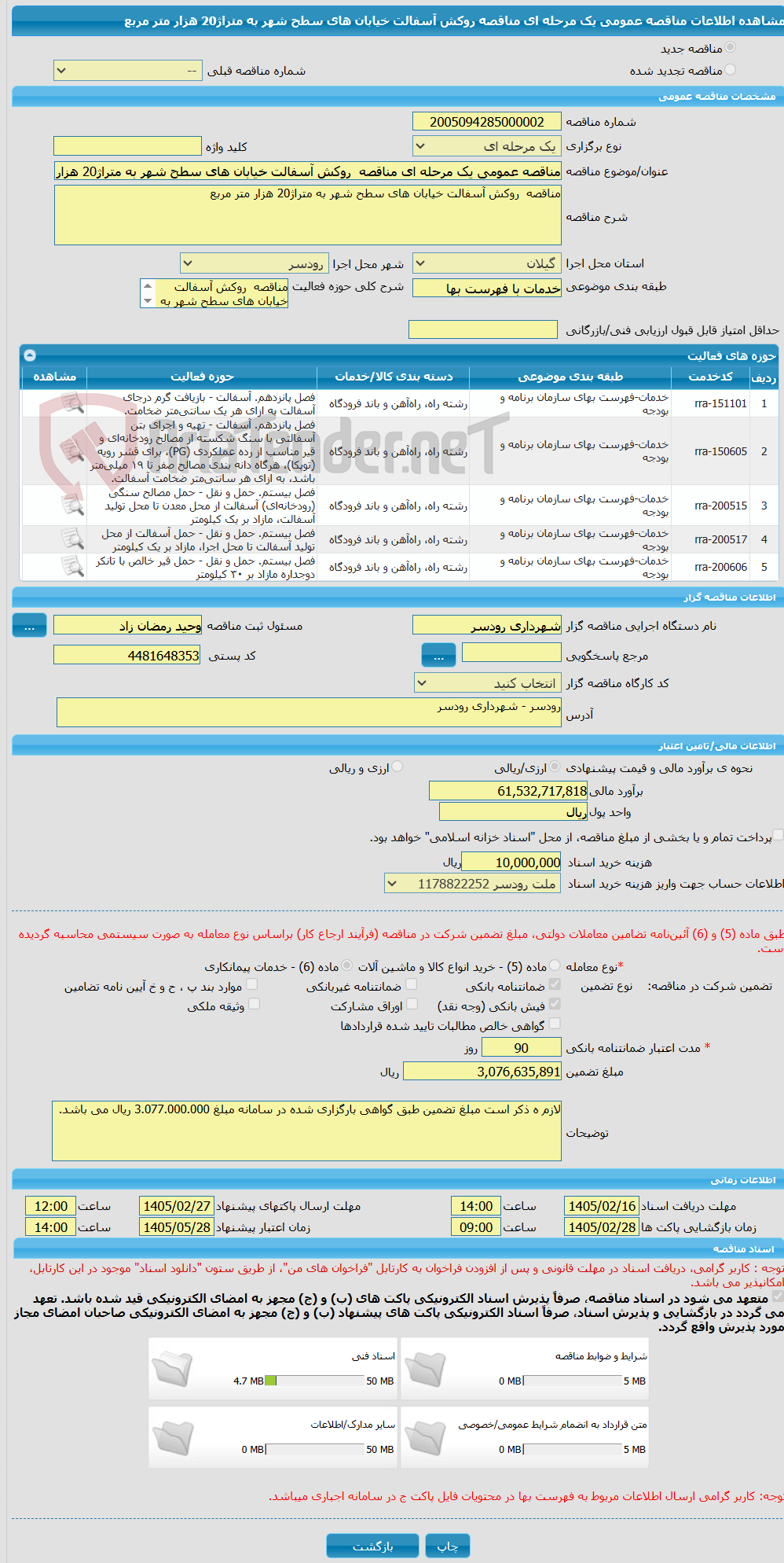 تصویر کوچک آگهی مناقصه عمومی یک مرحله ای مناقصه  روکش آسفالت خیابان های سطح شهر به متراژ20 هزار متر مربع 
