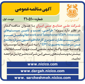 تصویر کوچک آگهی طراحی نصب و تأمین سیستم های Intercom VOIP). Telephone Networkand و تکمیل نصب و تأمین سیستم نظارت تصویری