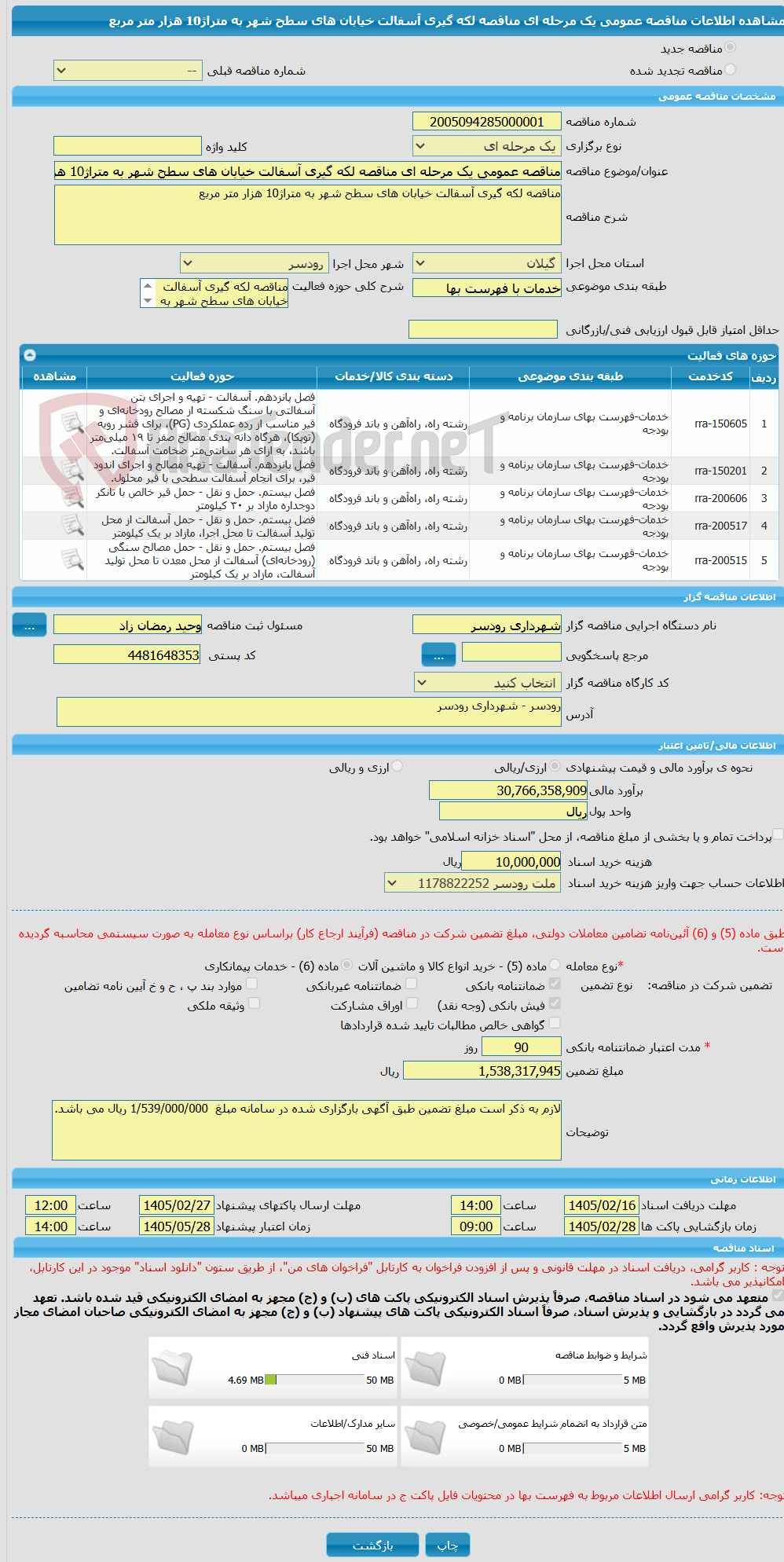 تصویر کوچک آگهی مناقصه عمومی یک مرحله ای مناقصه لکه گیری آسفالت خیابان های سطح شهر به متراژ10 هزار متر مربع