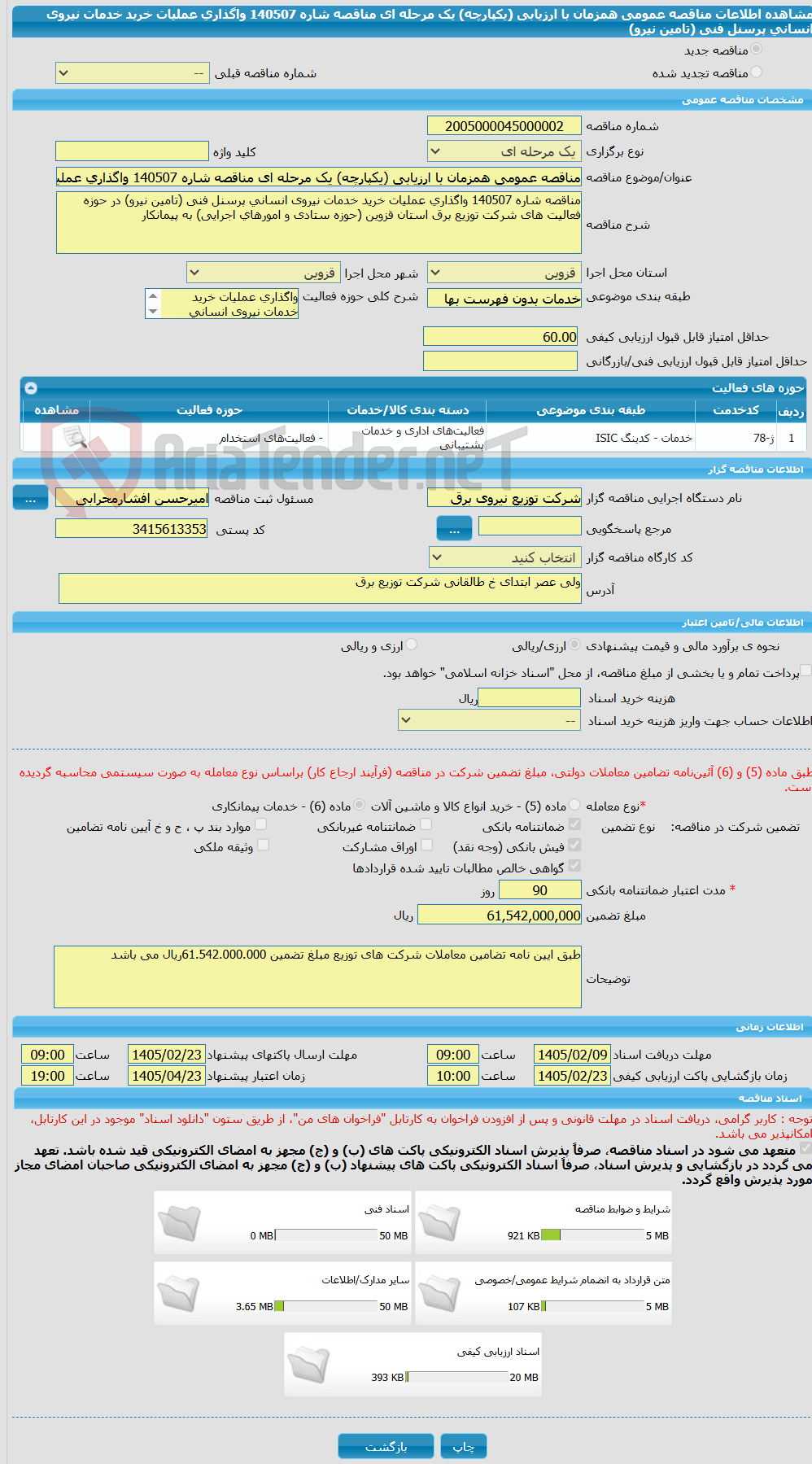 تصویر کوچک آگهی مناقصه عمومی همزمان با ارزیابی (یکپارچه) یک مرحله ای مناقصه شاره 140507 واگذاری عملیات خرید خدمات نیروی انسانی پرسنل فنی (تامین نیرو) 