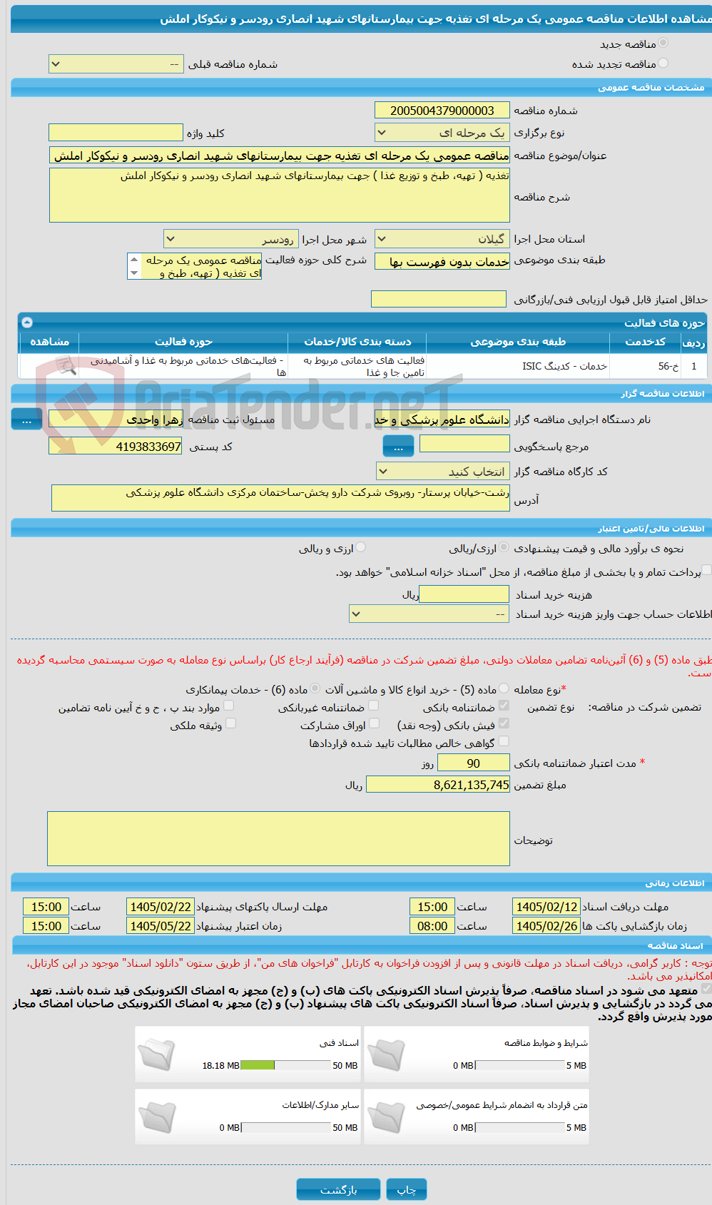 تصویر کوچک آگهی مناقصه عمومی یک مرحله ای تغذیه جهت بیمارستانهای شهید انصاری رودسر و نیکوکار املش