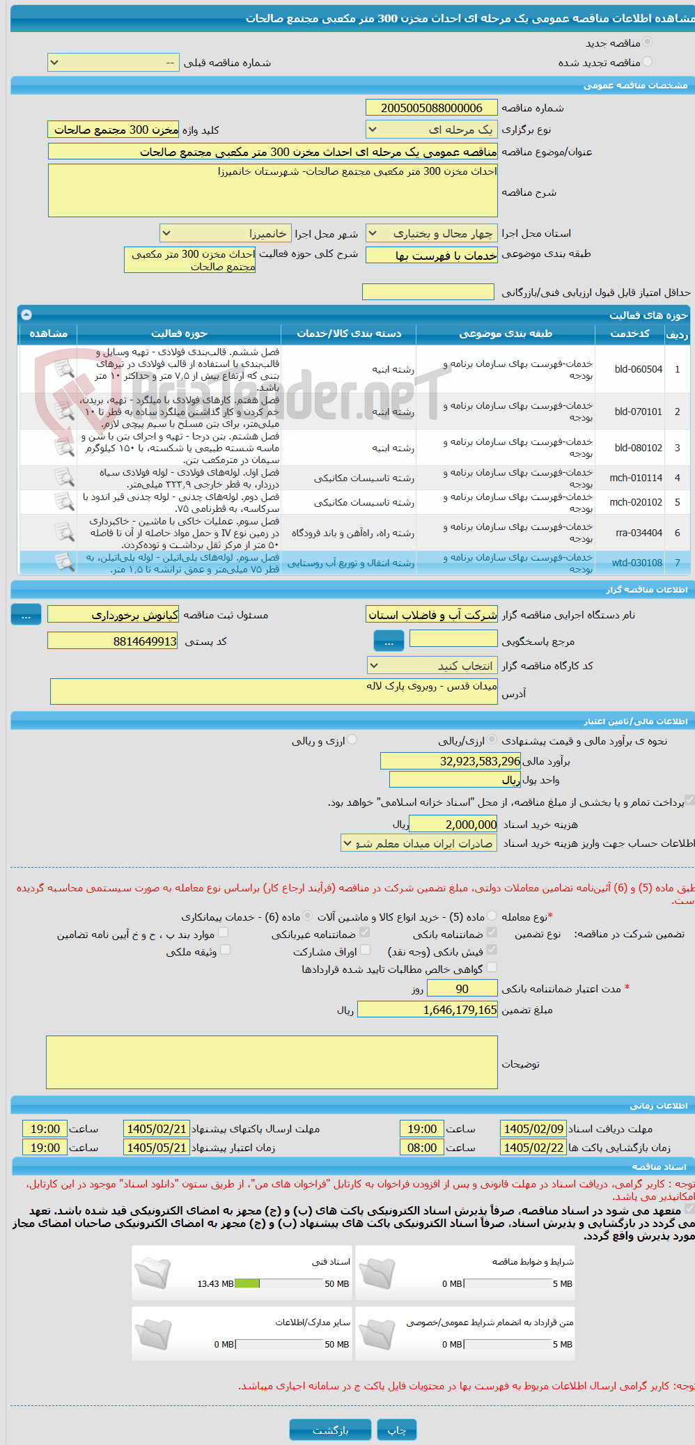 تصویر کوچک آگهی مناقصه عمومی یک مرحله ای احداث مخزن 300 متر مکعبی مجتمع صالحات
