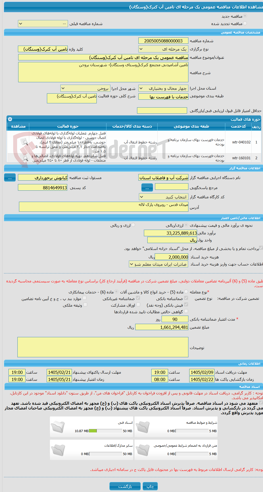 تصویر کوچک آگهی مناقصه عمومی یک مرحله ای تامین آب کنرک(وستگان)