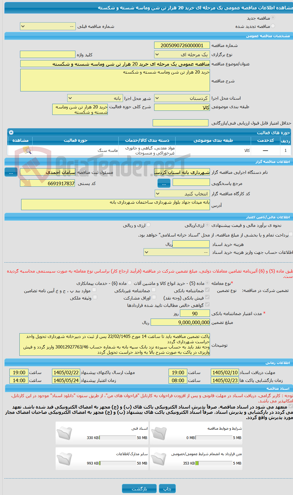 تصویر کوچک آگهی مناقصه عمومی یک مرحله ای خرید 20 هزار تن شن وماسه شسته و شکسته