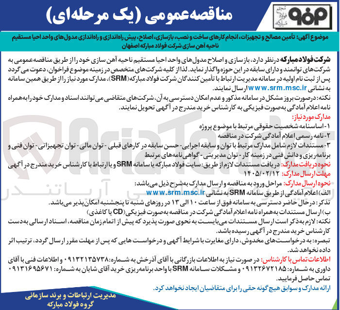 تصویر کوچک آگهی  تأمین مصالح و تجهیزات انجام کارهای ساخت و نصب بازسازی اصلاح پیش راه اندازی و راه اندازی مدولهای واحد احیا 