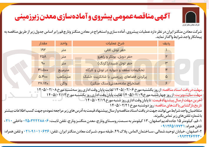تصویر کوچک آگهی عملیات پیشروی آماده سازی و استخراج