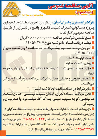 تصویر کوچک آگهی اجرای عملیات خاک برداری پروژه مسکونی