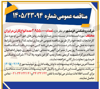 تصویر کوچک آگهی خرید  تعداد ۲,۹۵۵,۰۰۰ عدد انواع کارتن در اوزان مختلف
