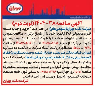 تصویر کوچک آگهی  خرید و چاپ بشکه فلزی معمولی ۲۰۸ لیتری